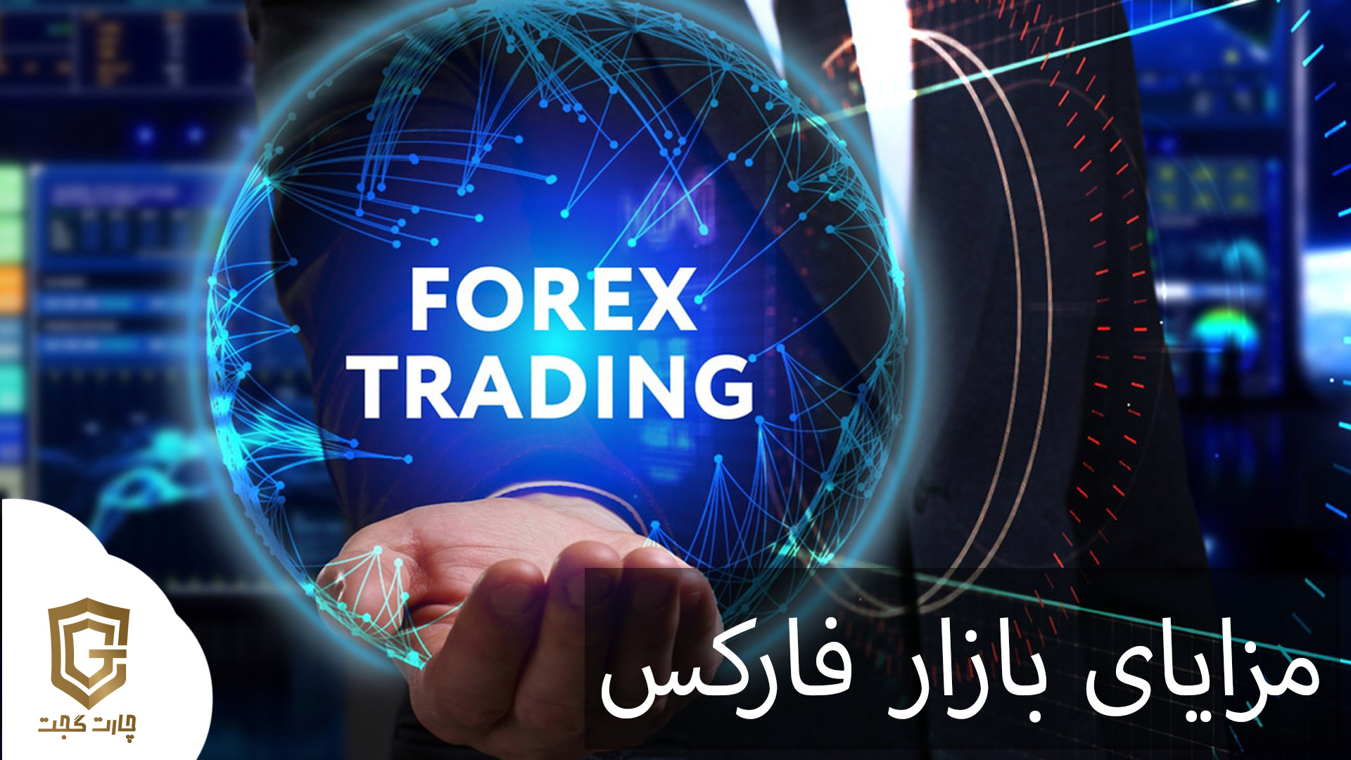 مزایای بازار Forex چیست؟