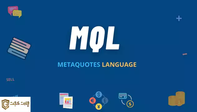 زبان برنامه نویسی MQL بهترین زبان برنامه نویسی برای ربات معامله گر
