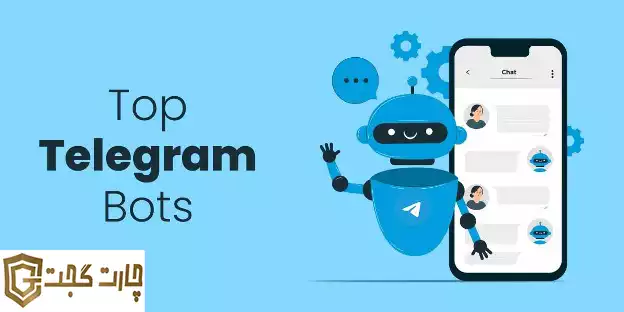 تلگرام با بستر مناسبی که  رشد و توسعه ربات‌ها 